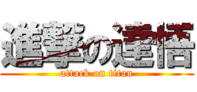 進撃の達悟 (attack on titan)