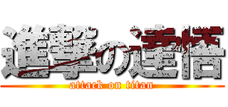 進撃の達悟 (attack on titan)