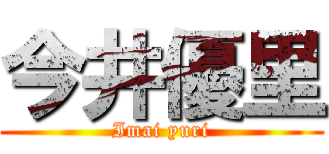 今井優里 (Imai yuri)