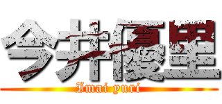 今井優里 (Imai yuri)