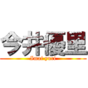 今井優里 (Imai yuri)