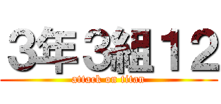 ３年３組１２ (attack on titan)