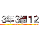 ３年３組１２ (attack on titan)