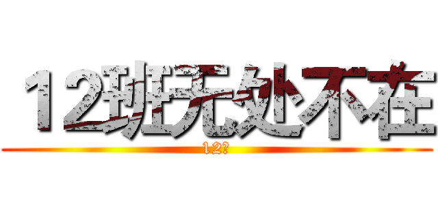 １２班无处不在 (12班)
