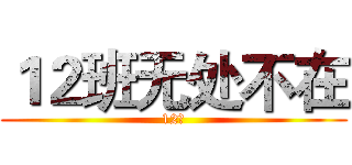 １２班无处不在 (12班)