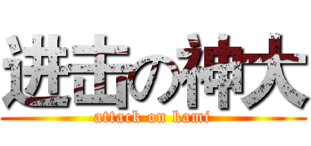 进击の神大 (attack on kami)
