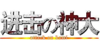 进击の神大 (attack on kami)