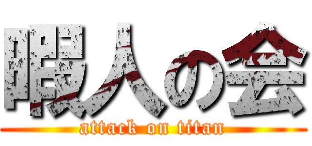 暇人の会 (attack on titan)