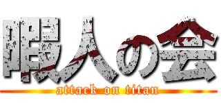 暇人の会 (attack on titan)