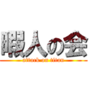 暇人の会 (attack on titan)