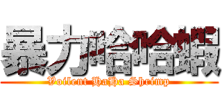 暴力哈哈蝦 (Voilent HaHa Shrimp)