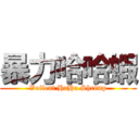 暴力哈哈蝦 (Voilent HaHa Shrimp)