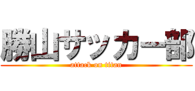 勝山サッカー部 (attack on titan)