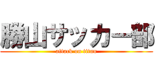 勝山サッカー部 (attack on titan)