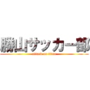 勝山サッカー部 (attack on titan)