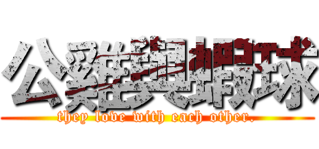 公雞與蝦球 (they love with each other.)