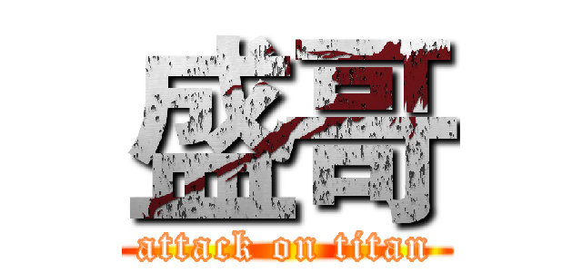 盛哥 (attack on titan)