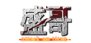 盛哥 (attack on titan)