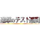 進撃のテスト週間 ()