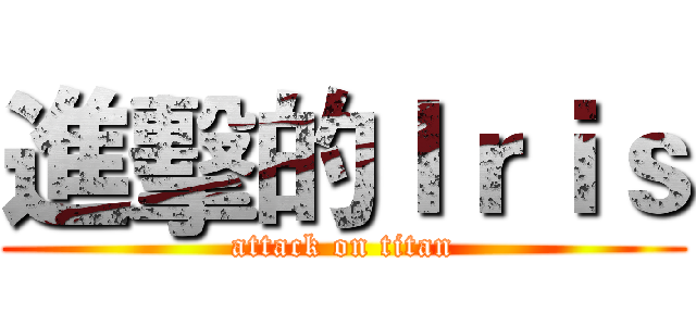 進擊的Ｉｒｉｓ (attack on titan)