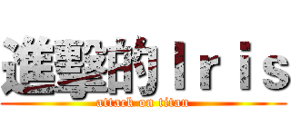 進擊的Ｉｒｉｓ (attack on titan)