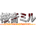 桜音ミル (HUNTER×HUNTER)