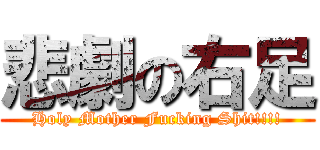 悲劇の右足 (Holy Mother Fucking Shit!!!!)