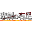 悲劇の右足 (Holy Mother Fucking Shit!!!!)