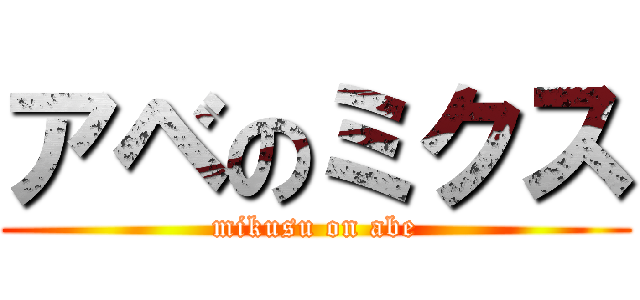 アベのミクス (mikusu on abe)