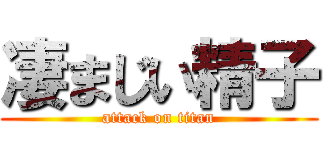 凄まじい精子 (attack on titan)