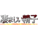 凄まじい精子 (attack on titan)