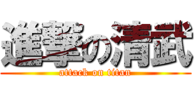 進撃の清武 (attack on titan)