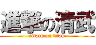 進撃の清武 (attack on titan)