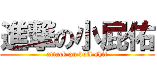進撃の小屁佑 (attack on bull shit)