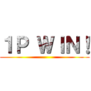 １Ｐ ＷＩＮ！ ()