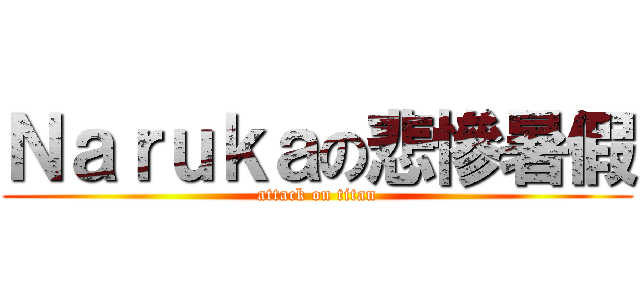 Ｎａｒｕｋａの悲慘暑假 (attack on titan)