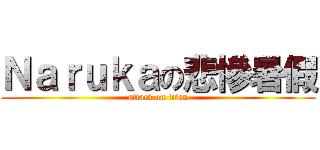 Ｎａｒｕｋａの悲慘暑假 (attack on titan)