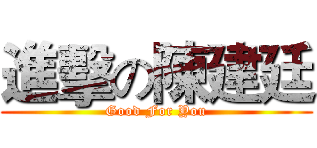 進擊の陳建廷 (Good For You)