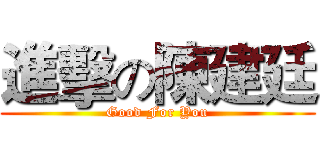 進擊の陳建廷 (Good For You)