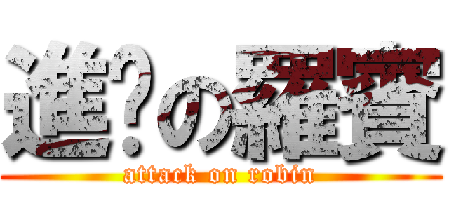 進擊の羅賓 (attack on robin)