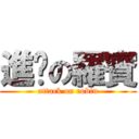 進擊の羅賓 (attack on robin)