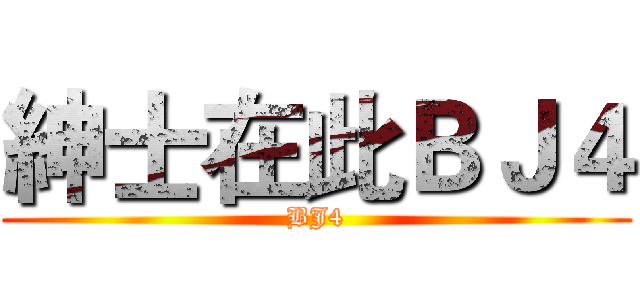 紳士在此ＢＪ４ (BJ4)