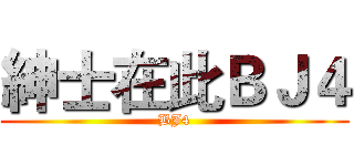 紳士在此ＢＪ４ (BJ4)