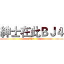 紳士在此ＢＪ４ (BJ4)