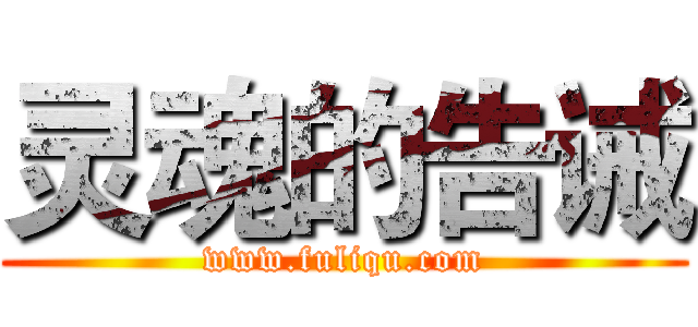 灵魂的告诫 (www.fuliqu.com)