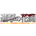 進撃の花痴 (attack on flower)