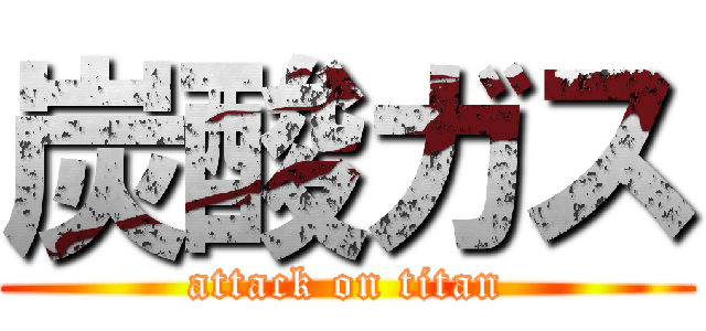 炭酸ガス (attack on titan)