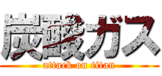 炭酸ガス (attack on titan)