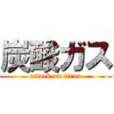 炭酸ガス (attack on titan)