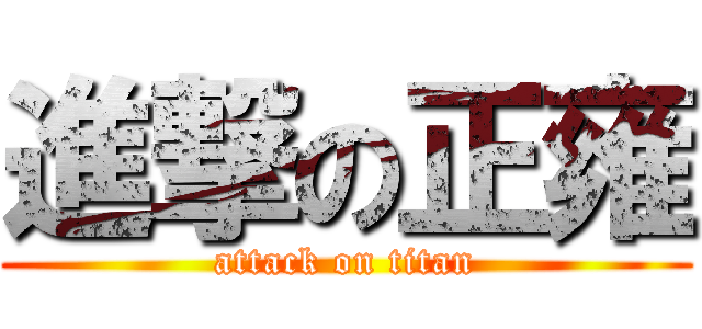 進撃の正雍 (attack on titan)